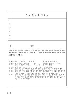 전세권설정계약서2 전세권설정계약서2